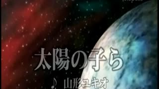 銀河旋風ブライガー　挿入歌「太陽の子ら」（カラオケ）