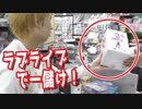 ラブライブの一番くじで当たったフィギュアを売ったら驚きの金額に… 【ヒカル&店長切り抜き】