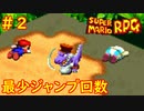 【ゆっくり実況】 膝にユミンパを受けてしまったマリオRPG　part2【最少ジャンプ回数】