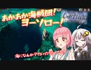 【Tortuga】あかあか海賊団！ヨーソロー！　その2