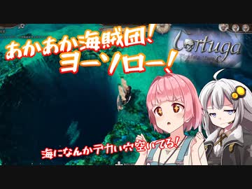 【Tortuga】あかあか海賊団！ヨーソロー！　その2