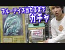 【激レア】初期のブルーアイズホワイトドラゴンが当たるまでガチャ回してみた【遊戯王】 【ヒカル&店長切り抜き】