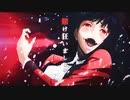 【MAD】賭ケグルイ「Deal with the devil」