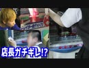 【神回】店長がブチ切れて確率機を揺らす？こんな光景みたことないw 【ヒカル&店長切り抜き】