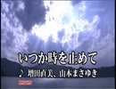 銀河烈風バクシンガー　挿入歌「いつか時を止めて」（カラオケ）