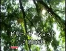 銀河烈風バクシンガー　挿入歌「ビリー・ザ・ショット」（カラオケ）