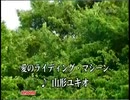 銀河烈風バクシンガー　挿入歌「愛のライディングマシーン」（カラオケ）