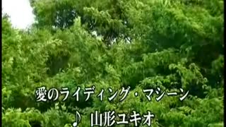 銀河烈風バクシンガー　挿入歌「愛のライディングマシーン」（カラオケ）