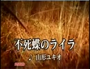 銀河烈風バクシンガー　挿入歌「不死蝶のライラ」（カラオケ）