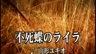 銀河烈風バクシンガー　挿入歌「不死蝶のライラ」（カラオケ）