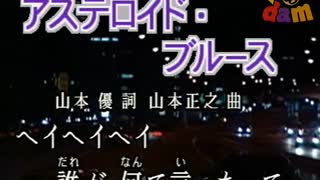 銀河烈風バクシンガー　ED「アステロイド・ブルース」（カラオケ）
