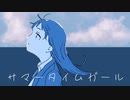 サマータイムガール/星界