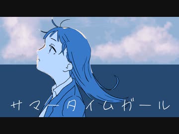 サマータイムガール/星界