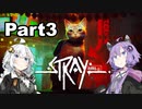 【Stray】迷い猫の冒険 Part3【VOICEROID実況】