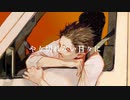 自堕楽／covered by 紗音