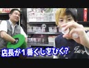 店長の親父が作った謎の一番くじをA賞当たるまで引いてみた 【ヒカル&店長切り抜き】