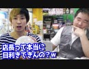 店長は本当に目利きできるのか？ゲーセンの景品使って検証してみたw 【ヒカル&店長切り抜き】
