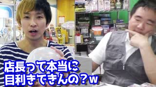 店長は本当に目利きできるのか？ゲーセンの景品使って検証してみたw 【ヒカル&店長切り抜き】