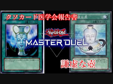 【クソカード医学会報告書】謙虚な壺【遊戯王マスターデュエル】