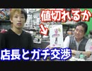 店長がラブライブの西木野真姫フィギュアを日本一安くするまでガチ交渉w 【ヒカル&店長切り抜き】