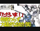 戦場の絆Ⅱ 「ただいま！」相変わらず大騒ぎな試合(笑) へたれミソジkyou