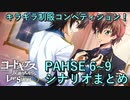 【ロススト】イベント キラキラ制服コンペティション！PAHSE6～9まとめ【コードギアス 反逆のルルーシュ ロストストーリーズ】