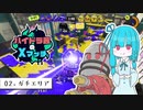 【Splatoon3】ハイドラ茜のXマッチ part2【VOICEROID2】