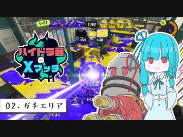 【Splatoon3】ハイドラ茜のXマッチ part2【VOICEROID2】