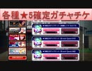 BLEACH ブレソル実況 part2789(各種★5確定ガチャチケット)