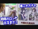 1回300円！艦これアーケードのガチャ売り切れにしてみた 【ヒカル&店長切り抜き】