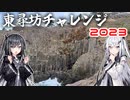 【車載】東尋坊チャレンジ 2023【ソフトウェアトーク旅行】