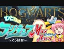 【ホグワーツレガシー】ひとりのフリキュア 25話目~課題６~【VOICEPEAK実況】