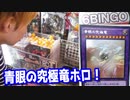 青眼の究極竜ホロが景品！たこやき機の鬼畜UFOキャッチャーやってみた 【ヒカル&店長切り抜き】