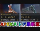 期間限定で【ファーストレスポンダー】【ブルービースト】が登場！ここだけの最強スキン買ってみる！？【色違い】【再販】【リーク】【APEXストア】【APEX LEGENDS/エーペックスレジェンズ】