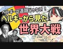 【ゆっくり解説】逆視点の世界史　第21回　ベルギーから見た世界大戦