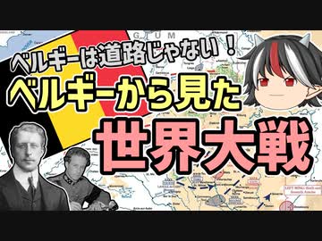 【ゆっくり解説】逆視点の世界史　第21回　ベルギーから見た世界大戦