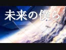 アスノヨゾラ哨戒班歌ってみた-リベンジ-/Kuramido