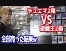 遊戯王2箱とデュエマ2箱を開封して全部売った結果w 【ヒカル&店長切り抜き】