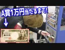 1万円が当たる1000円ガチャを1万円が当たるまで引いてみた 【ヒカル&店長切り抜き】