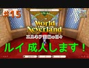♯15【エルネア2代目】ワールドネバーランド エルネア王国の日々 ルイ編【ゆっくり実況】