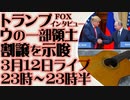 3月12日（日）ライブ告知　トランプ ウクライナ一部領土の割譲を示唆 FOXインタビューにて