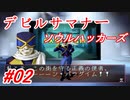 【ゆっくり実況】 デビルサマナー ソウルハッカーズ #02（SS版）
