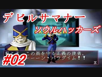 【ゆっくり実況】 デビルサマナー ソウルハッカーズ #02（SS版）