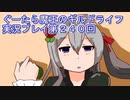 みんなとダンジョン探索【ぐーたら魔王のギルドライフ】実況プレイ第２４０回