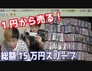 総額15万円のスリーブを1円オークションで売ってみたら衝撃の結末w 【ヒカル&店長切り抜き】