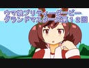 ウマ娘プリティーダービーグランドマスターズ実況プレイ12
