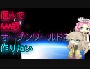 【ゲーム開発】個人でAAA級オープンワールドゲームを作りたい Part12