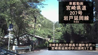 【酷ラリ様リスペクト車載動画】宮崎県道207号 岩戸延岡線 その8