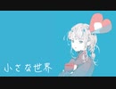小さな世界 / Mai (Synthesizer V)