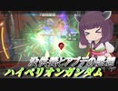【ガンエボ】騒乱の枝道#11【ハイペリオン】【VOICEROID実況】